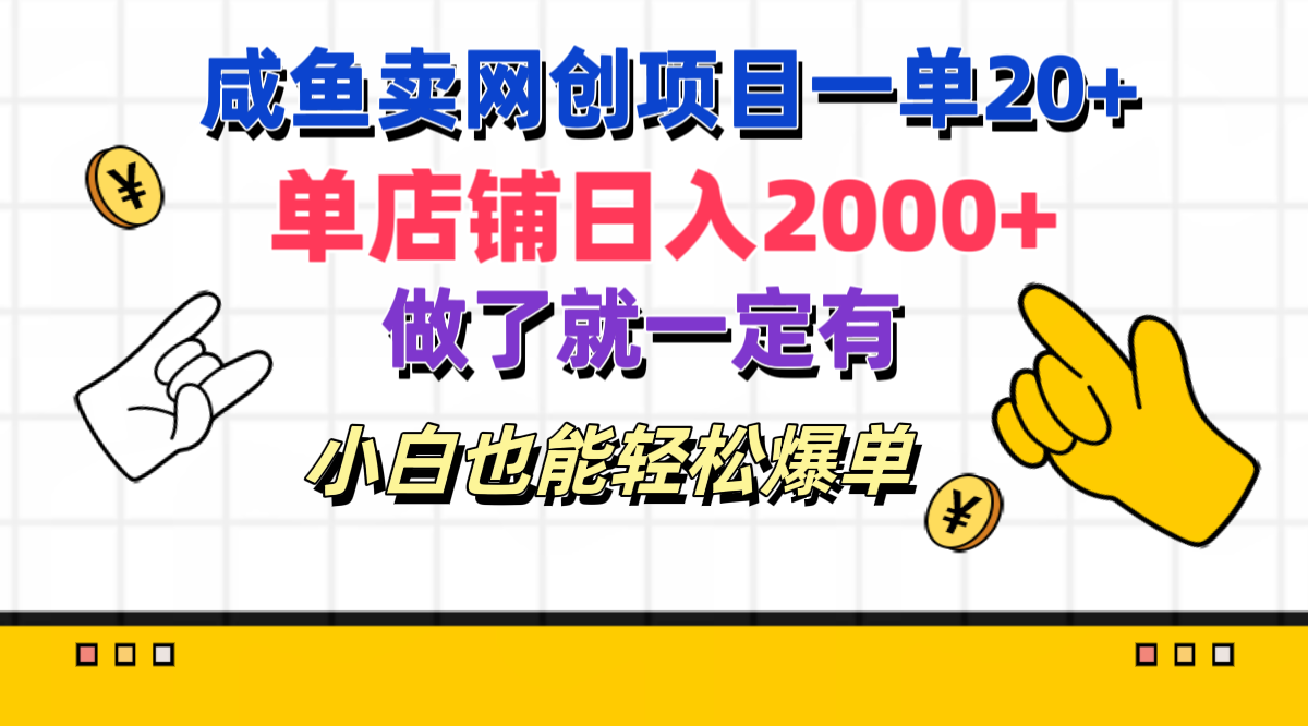 咸鱼卖网创项目一单20+，单店铺日入2000+，做了就一定有，小白也能轻松爆单-青简副业网