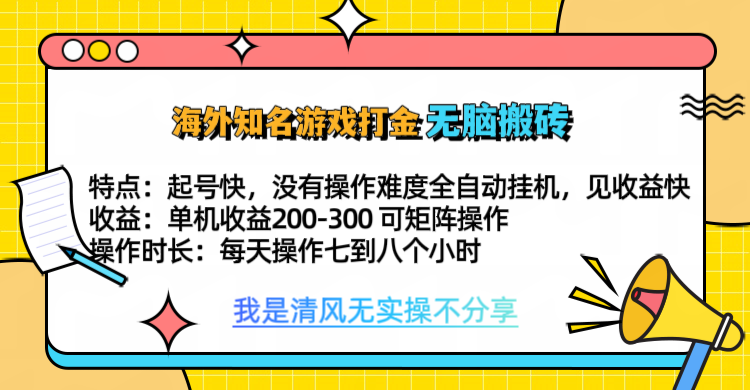 知名游戏打金，无脑搬砖单机收益200-300+  即做！即赚！当天见收益！-青简副业网