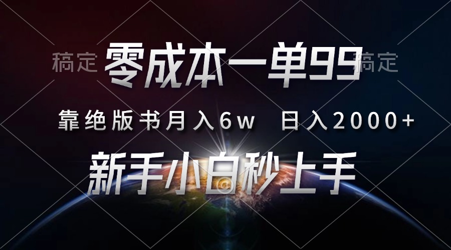 零成本一单99，靠绝版书轻松月入6w，日入2000+，新人小白秒上手-青简副业网