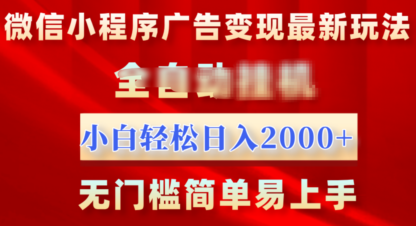 微信小程序，广告变现最新玩法，全自动挂机，小白也能轻松日入2000+-青简副业网