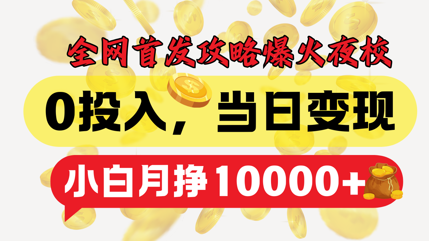 全网首发！爆火夜校，0投入，当日变现，小白轻松月入1w+-青简副业网