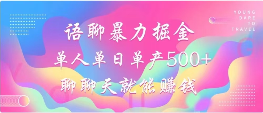 聊聊天就能赚500+，语聊暴力掘金，小白也能轻松操作-青简副业网