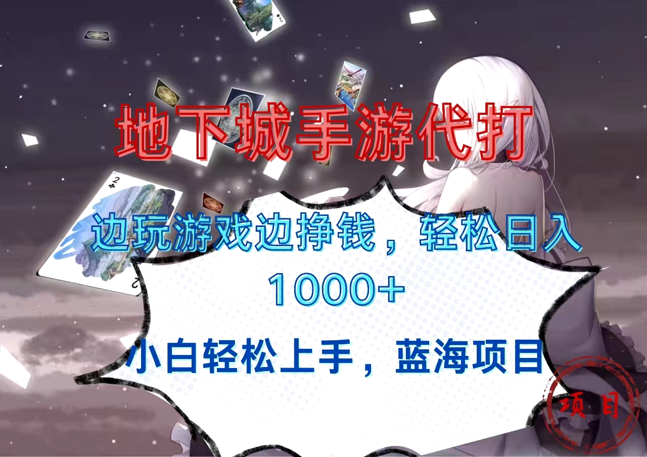 地下城手游代打，边玩游戏边挣钱，小白轻松上手，蓝海项目，轻松日入1000+-青简副业网