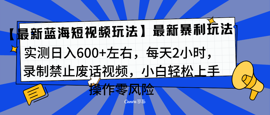 靠禁止废话视频变现，一部手机，最新蓝海项目，小白轻松月入过万！-青简副业网