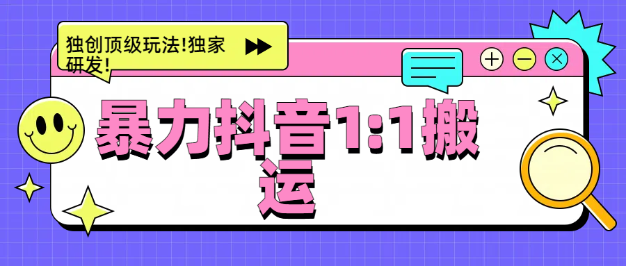暴力抖音1：1搬运，独创顶级玩法!独家研发!-青简副业网