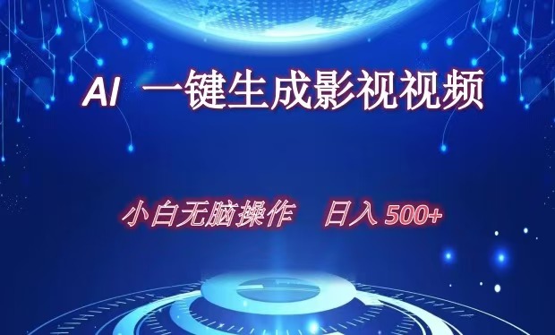 AI一键生成影视解说视频，新手小白直接上手，日入500+-青简副业网