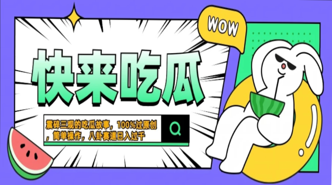 震碎三观的吃瓜故事，一键生成100%过原创，猎奇八卦赛道，简单操作日入过千，可批量-青简副业网