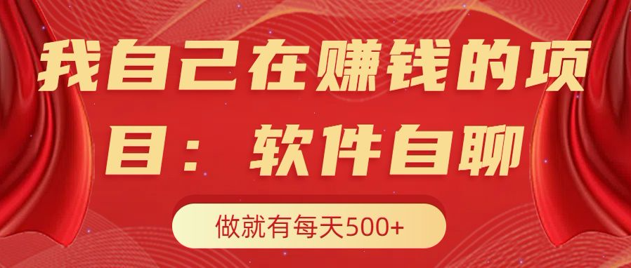 我自己在赚钱的项目，软件自聊不存在幸存者原则，做就有每天500+-青简副业网