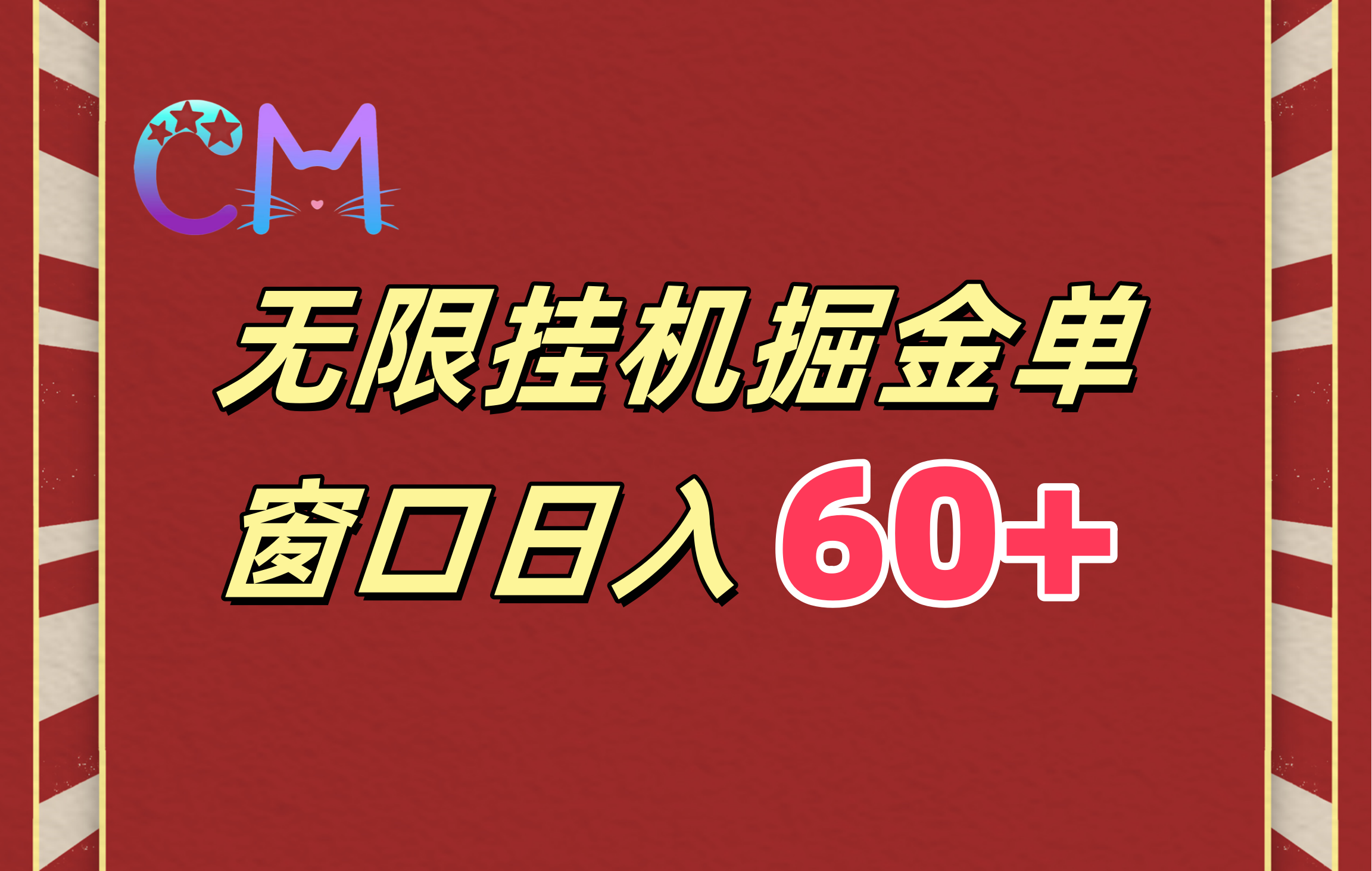 ai无限挂机单窗口日入60+-青简副业网