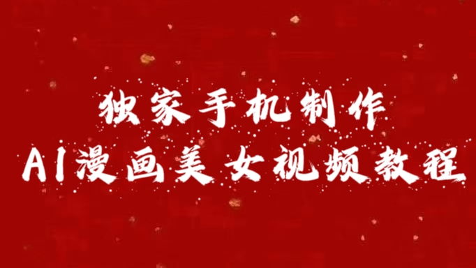 独家手机制作AI漫画美女视频，外面卖1280的保姆级教程-青简副业网