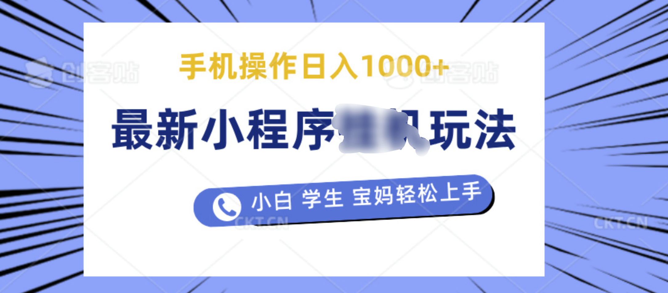 最新小程序挂机玩法 暴力引流变现，手机操作日入900+，操作简单，当天见收益-青简副业网