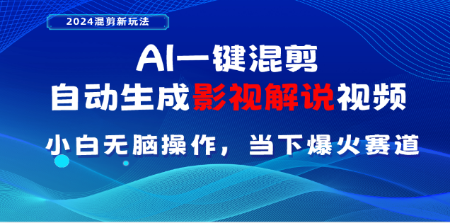 AI一键生成，原创影视解说视频，日入3000+-青简副业网