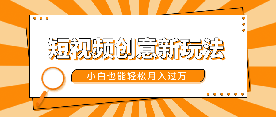 短视频创意新玩法！美女视频转漫画效果，小白也能轻松月入过万！-青简副业网