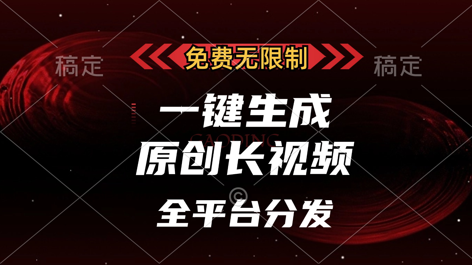 免费无限制，可发全平台，一键生成原创长视频，单账号日入2000+，-青简副业网