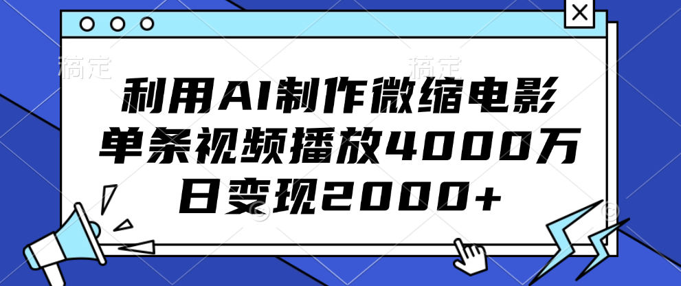 利用AI制作微缩电影，单条视频播放4000万，日变现2000+-青简副业网