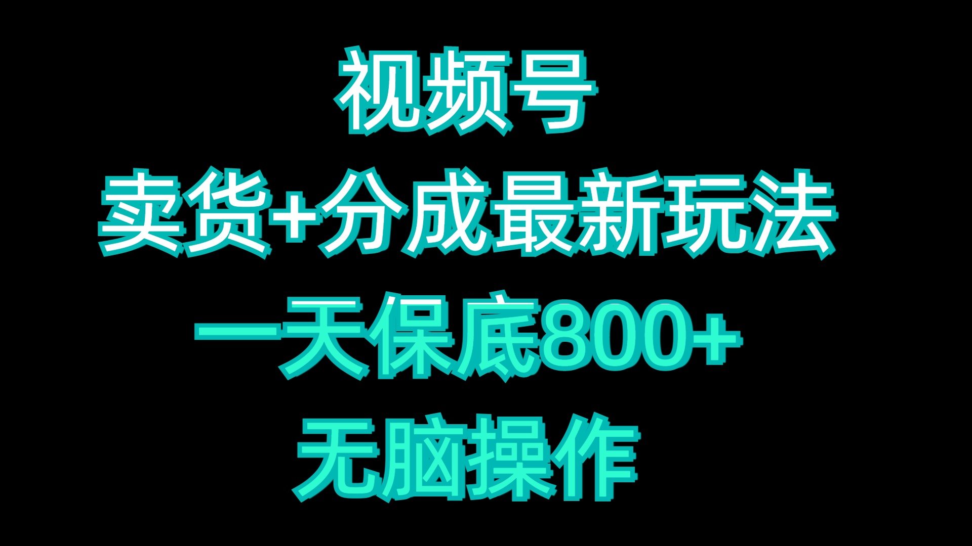 视频号卖货+分成最新玩法，一天保底800+，无脑操作-青简副业网