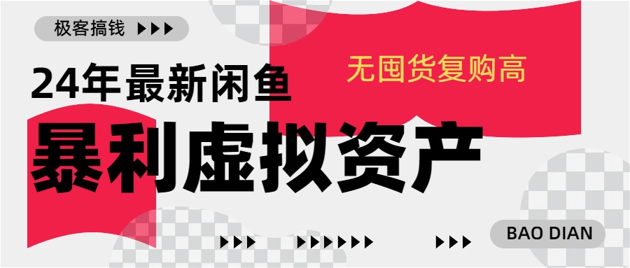 24年最新闲鱼暴利虚拟资产，无囤货复购高轻松日赚1000+，小白当日出单，快速变现-青简副业网