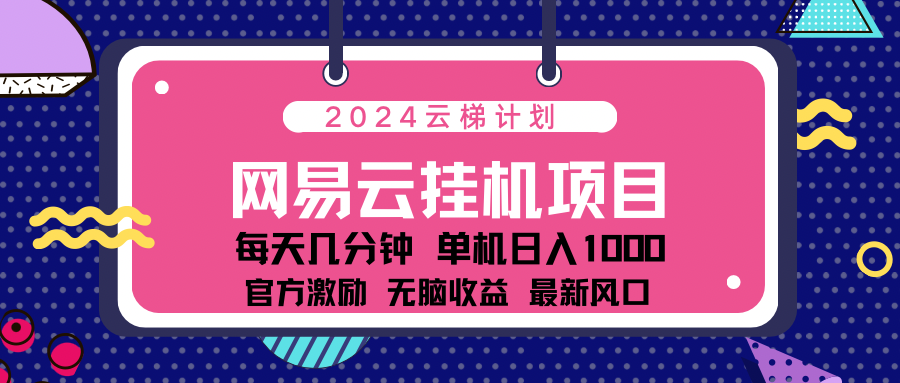 2024最新网易云云梯计划项目，每天只需操作几分钟！-青简副业网