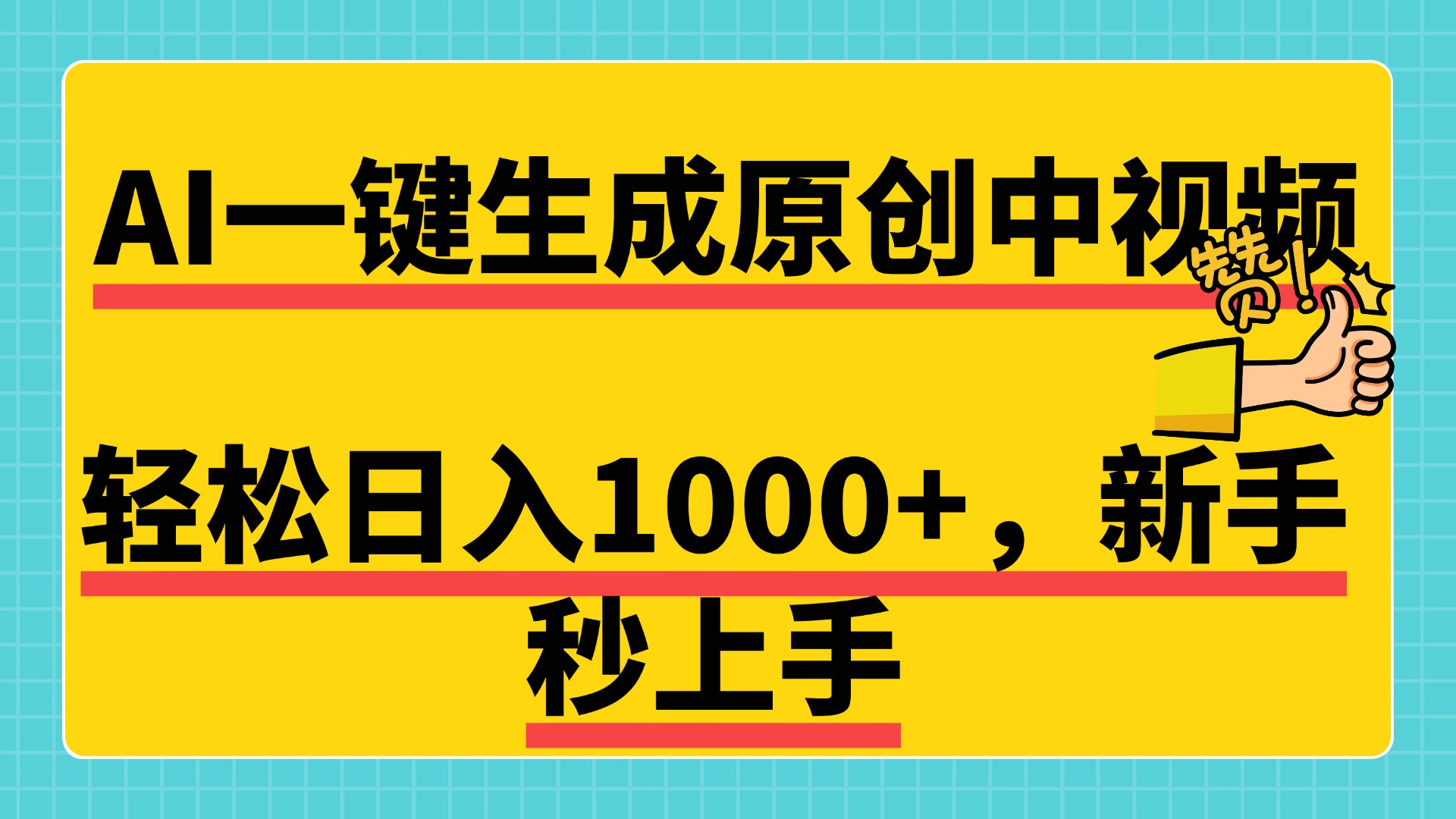 免费无限制，AI一键生成原创中视频，新手小白轻松日入1000+，超简单，可矩阵，可发全平台-青简副业网