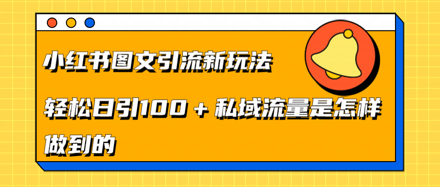 小红书图文引流新玩法，轻松日引流100+私域流量是怎样做到的-青简副业网