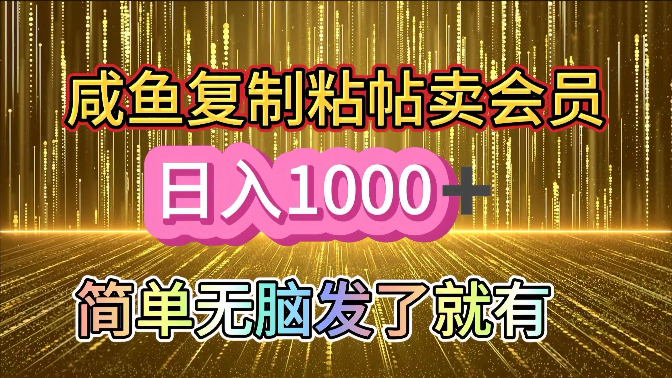 咸鱼复制粘贴卖会员，一天轻松1000+，简单无脑发了就有！新手小白直接冲（送素材渠道）-青简副业网