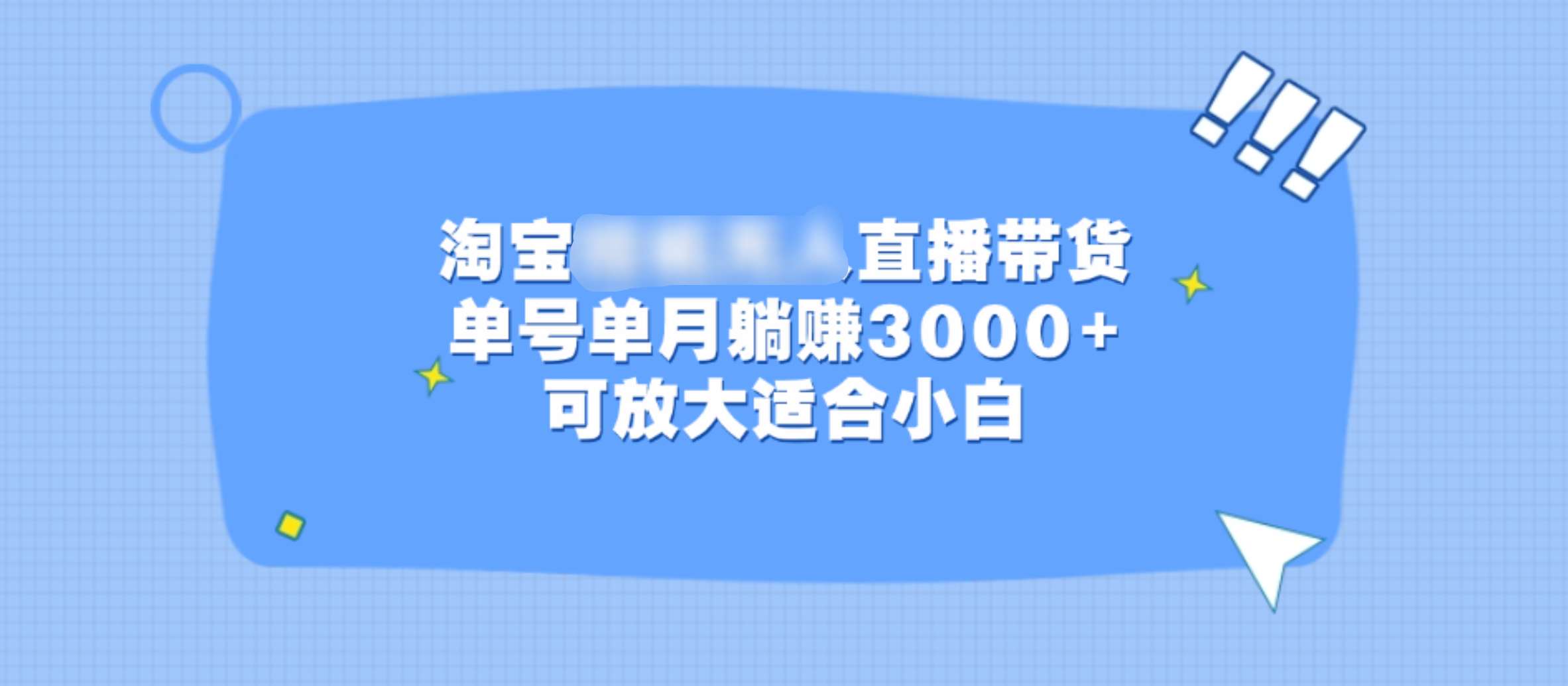 淘宝挂机无人直播带货，单号单月躺赚3000+，可放大适合小白-青简副业网