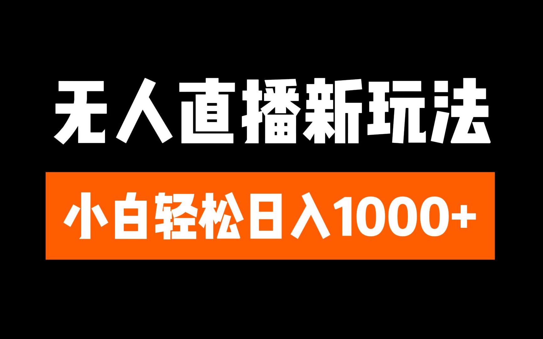 抖音无人直播3.0 挂机放故事 单机日入300+ 批量可放大-青简副业网