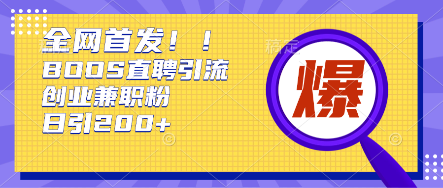全网首发!BOOS直聘引流创业兼职粉，单号日引200+-青简副业网