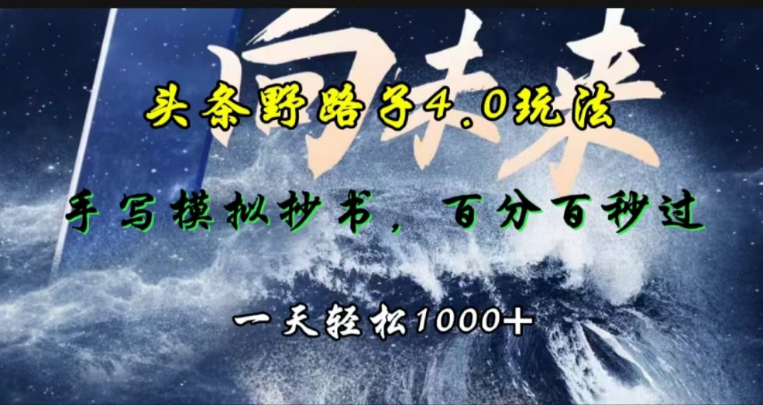 头条野路子4.0玩法，手写模拟器抄书，百分百秒过，一天轻松1000+-青简副业网