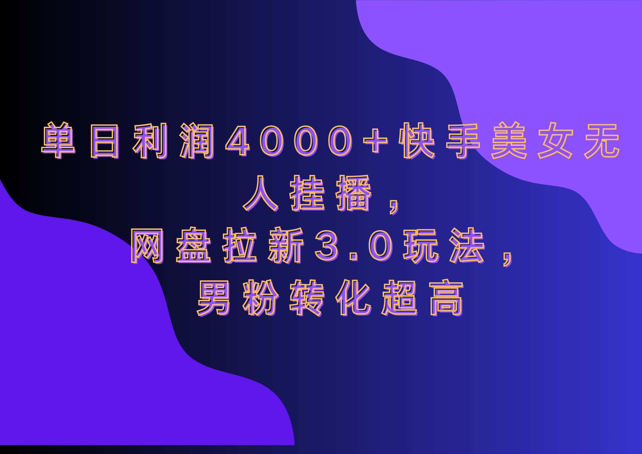 网盘拉新3.0玩法，男粉转化超高，单日利润4000+快手美女无人挂播-青简副业网