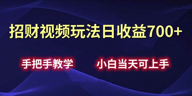 招财视频玩法日收益700+手把手教学，小白当天可上手-青简副业网