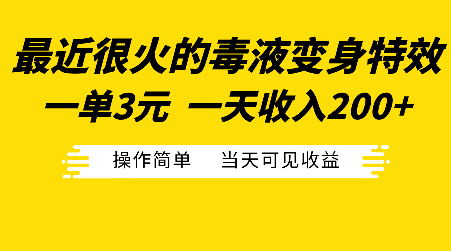 最近很火的毒液变身特效，一单3元一天收入200+，操作简单当天可见收益-青简副业网