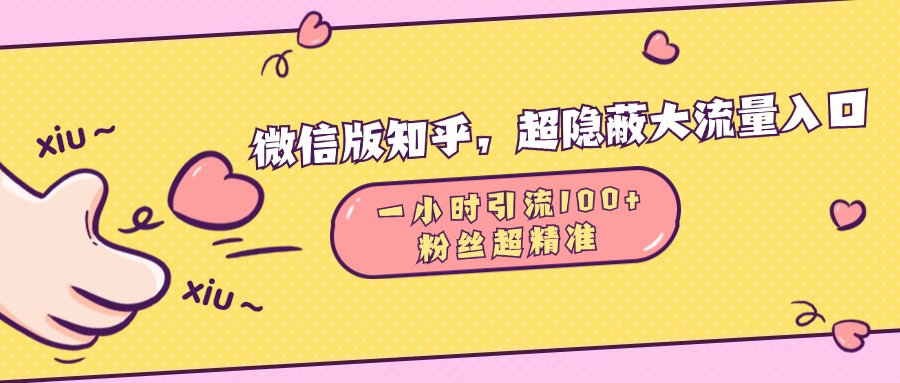 微信版知乎，超隐蔽流量入口，一小时引流100人，粉丝质量超高-青简副业网