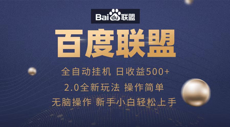 广告联盟，全自动运行，单机日入500+-青简副业网