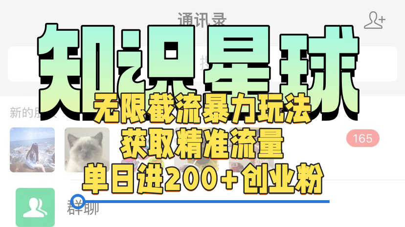 知识星球无限截流cy和jz粉的暴力玩法，获取精准流量，单日进200+创业粉-青简副业网