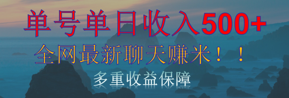 单人单日收入500+，全网最新聊天赚米！适合所有人群简单暴力！-青简副业网