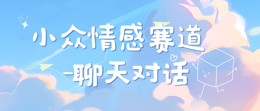 小众情感赛道靠聊天对话，日入800+-青简副业网