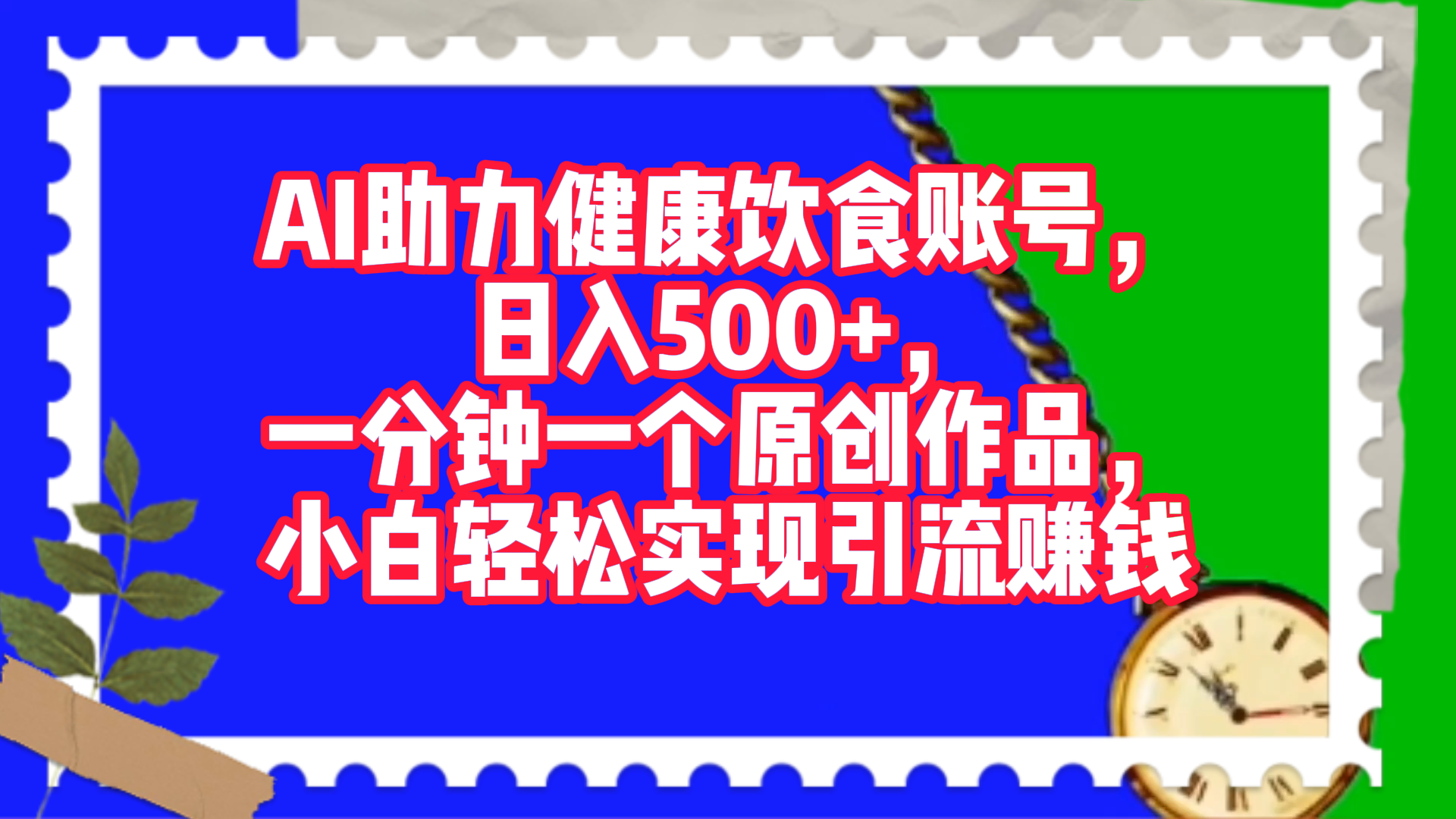 AI助力健康饮食账号，日入500+，一分钟一个原创作品，小白轻松实现引流赚钱！-青简副业网