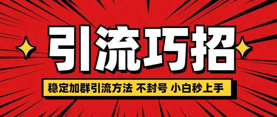 稳定加群引流方法 不封号 小白秒上手-青简副业网