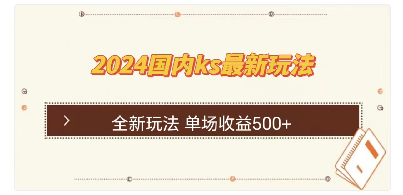 ks最新玩法，通过直播新玩法撸礼物，单场收益500+-青简副业网