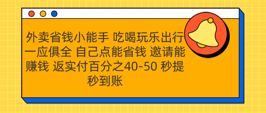 外卖省钱小助手 吃喝玩乐出行一应俱全 自己点能省钱 邀请能赚钱 秒提秒到账-青简副业网