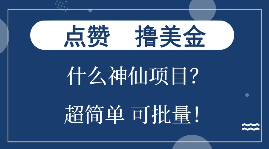 点赞就能撸美金？什么神仙项目？单号一会狂撸300+，不动脑，只动手，可批量，超简单-青简副业网
