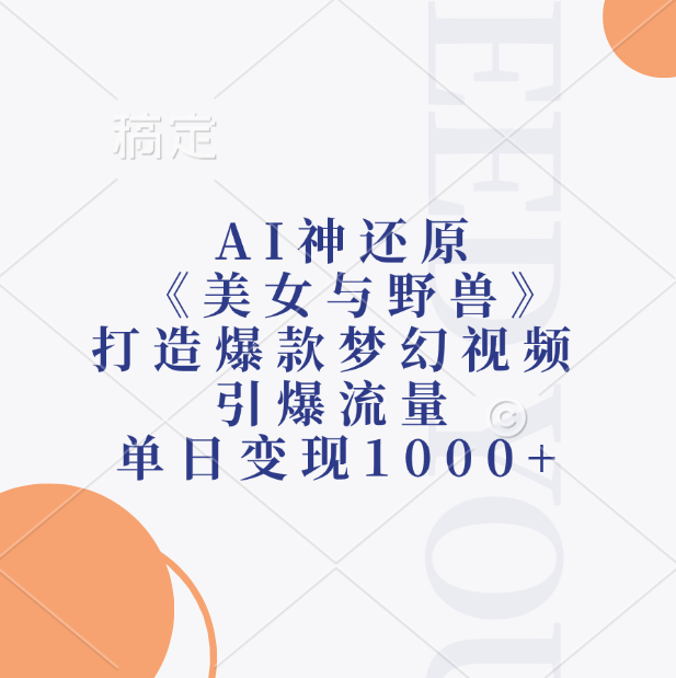 AI神还原《美女与野兽》，打造爆款梦幻视频，引爆流量，单日变现1000+-青简副业网