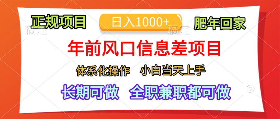 年前风口信息差项目，日入1000+，体系化操作，小白当天上手，肥年回家-青简副业网