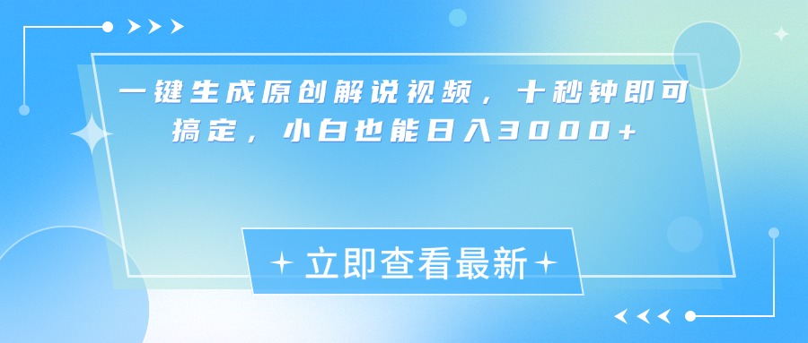 一键生成原创解说视频，小白十秒钟即可搞定，也能日入3000+-青简副业网