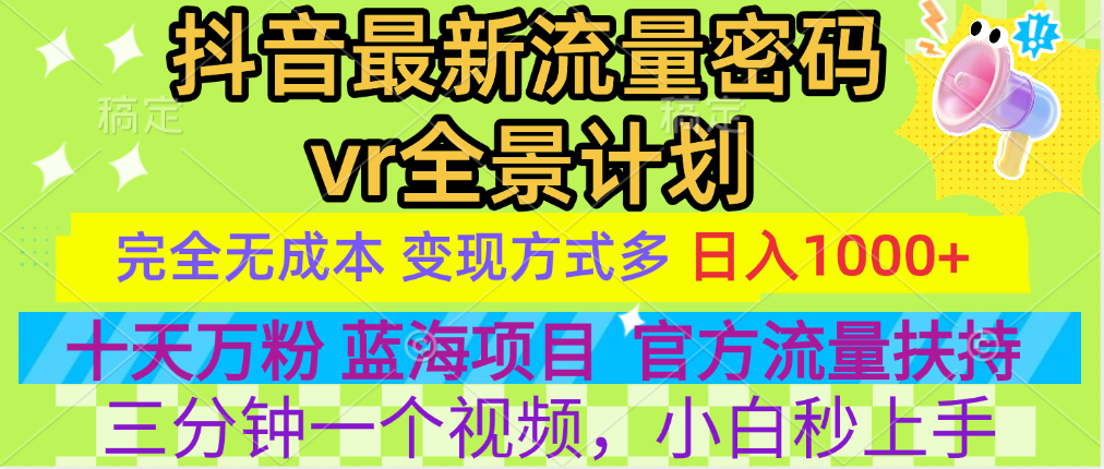 官方流量扶持单号日入1千+，十天万粉，最新流量密码vr全景计划，多种变现方式，操作简单三分钟一个视频，提供全套工具和素材，以及项目合集，任何行业和项目都可以转变思维进行制作，可长期做的项目！-青简副业网