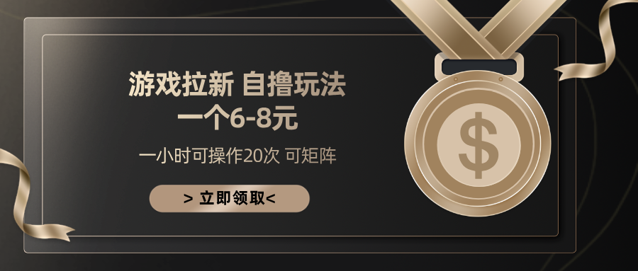 游戏拉新自撸玩法 一个6-8 日入300+-青简副业网