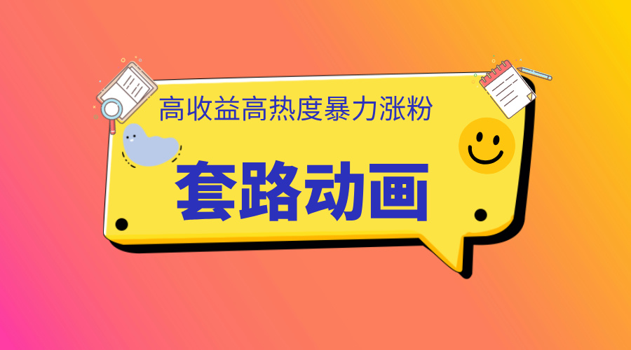 利用AI制作套路动画，高热度，高收益，快速变现-青简副业网