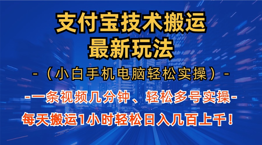 支付宝分成搬运“最新玩法”（小白手机电脑轻松实操1小时）日入几百上千！-青简副业网
