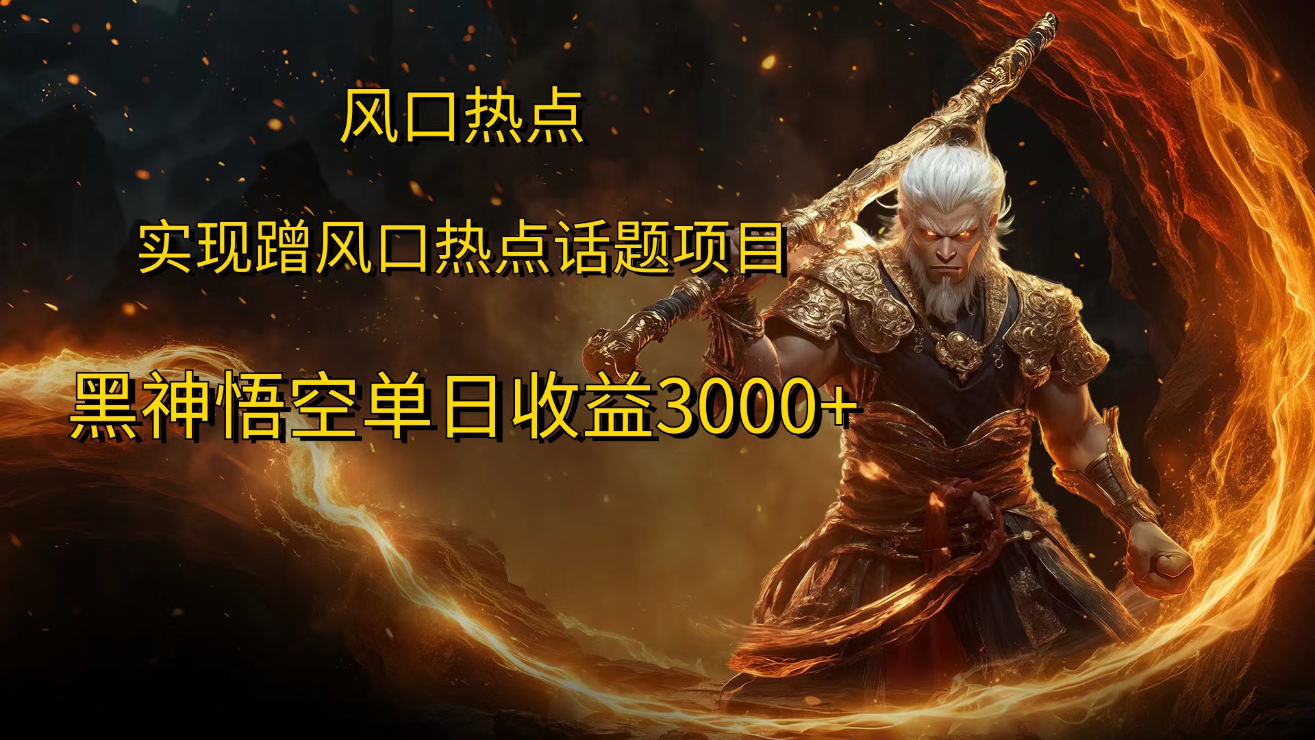 风口热点项目，黑神话悟空单日收益3000+-青简副业网